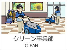 クリーン事業部バナー画像