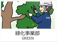 緑化事業部バナー画像